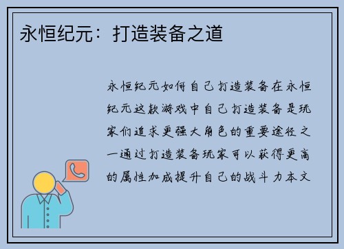 永恒纪元：打造装备之道