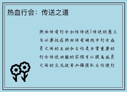 热血行会：传送之道