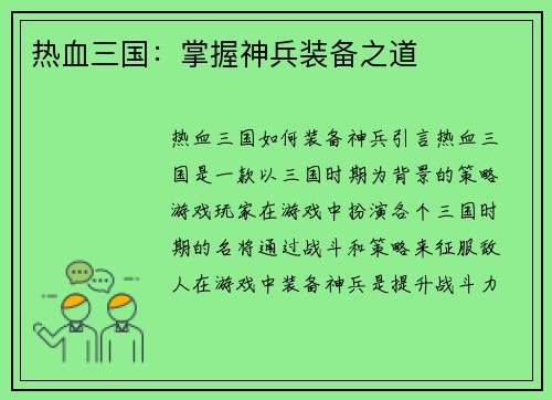 热血三国：掌握神兵装备之道