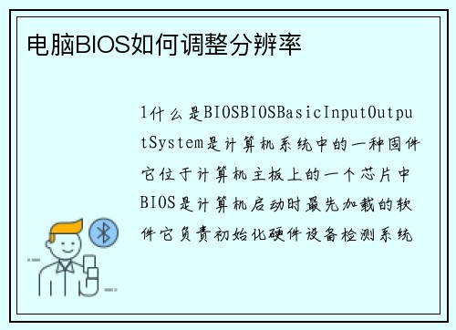 电脑BIOS如何调整分辨率