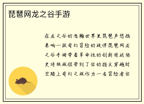 琵琶网龙之谷手游