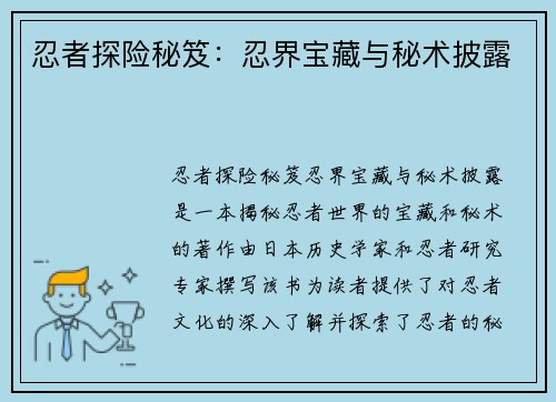 忍者探险秘笈：忍界宝藏与秘术披露
