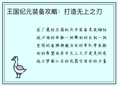 王国纪元装备攻略：打造无上之刃