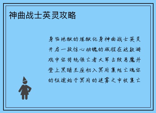神曲战士英灵攻略
