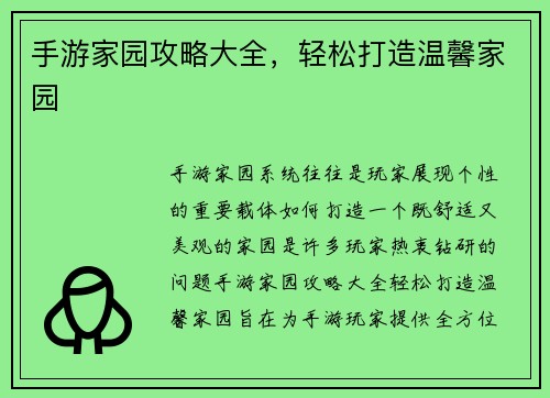 手游家园攻略大全，轻松打造温馨家园