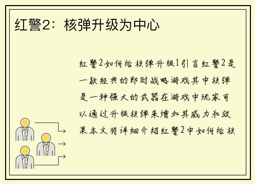 红警2：核弹升级为中心