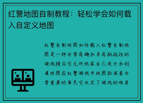 红警地图自制教程：轻松学会如何载入自定义地图
