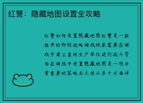 红警：隐藏地图设置全攻略