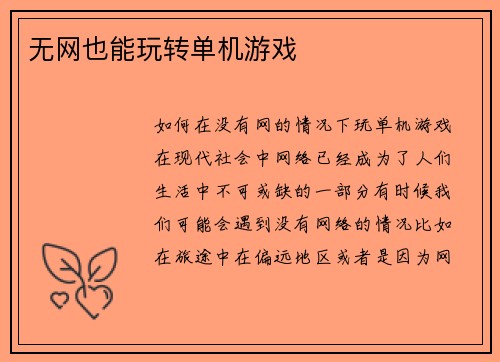 无网也能玩转单机游戏