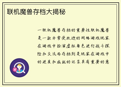 联机魔兽存档大揭秘