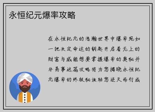 永恒纪元爆率攻略