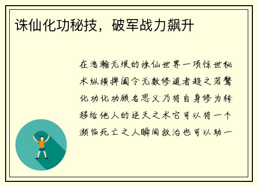 诛仙化功秘技，破军战力飙升