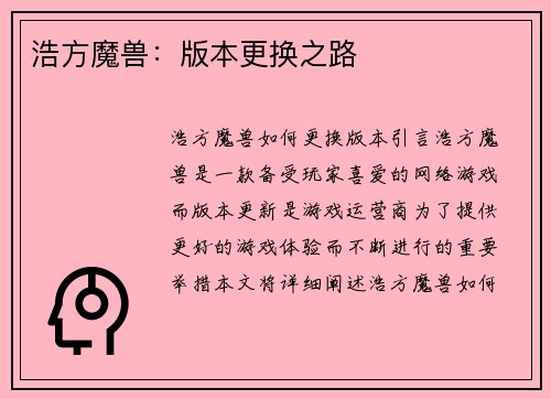 浩方魔兽：版本更换之路