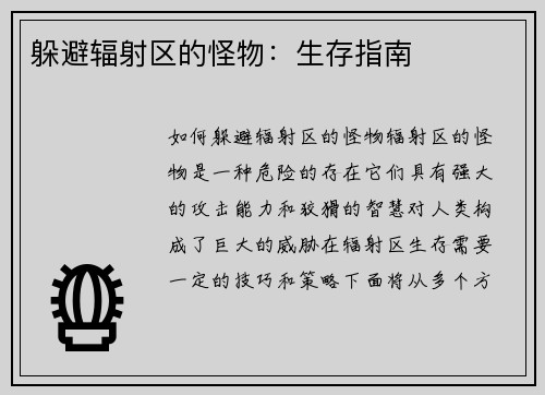 躲避辐射区的怪物：生存指南
