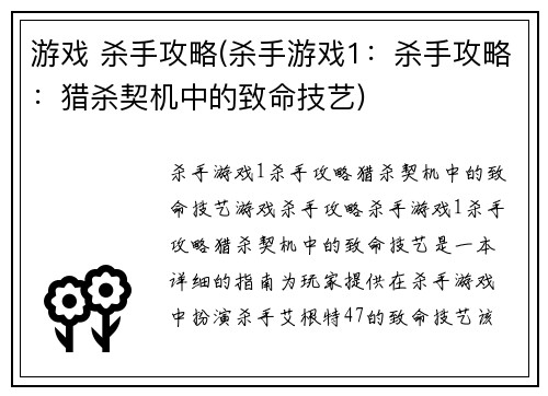 游戏 杀手攻略(杀手游戏1：杀手攻略：猎杀契机中的致命技艺)