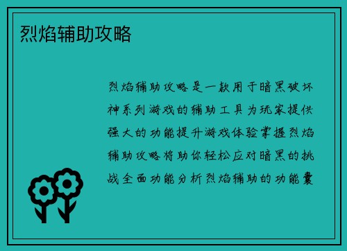 烈焰辅助攻略