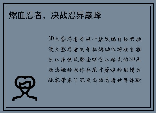 燃血忍者，决战忍界巅峰