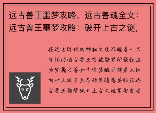 远古兽王噩梦攻略、远古兽魂全文：远古兽王噩梦攻略：破开上古之谜，征服梦魇之兽