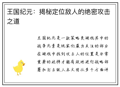 王国纪元：揭秘定位敌人的绝密攻击之道