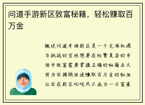 问道手游新区致富秘籍，轻松赚取百万金