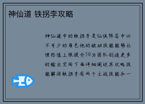 神仙道 铁拐李攻略
