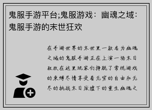 鬼服手游平台;鬼服游戏：幽魂之域：鬼服手游的末世狂欢