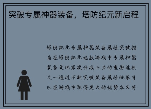 突破专属神器装备，塔防纪元新启程