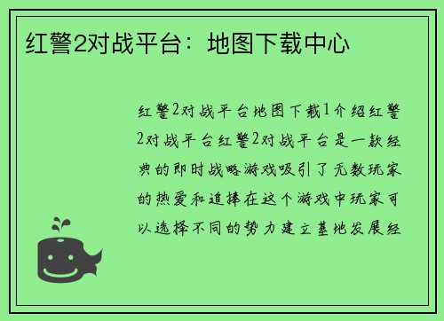 红警2对战平台：地图下载中心