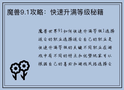 魔兽9.1攻略：快速升满等级秘籍