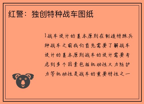 红警：独创特种战车图纸