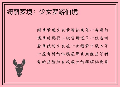 绮丽梦境：少女梦游仙境