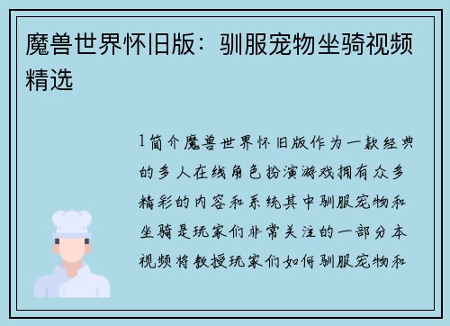 魔兽世界怀旧版：驯服宠物坐骑视频精选