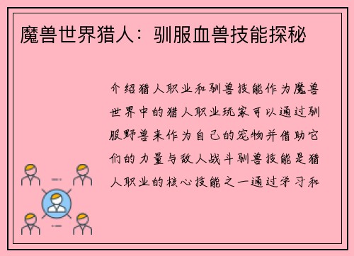 魔兽世界猎人：驯服血兽技能探秘