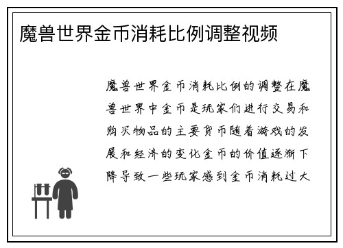 魔兽世界金币消耗比例调整视频