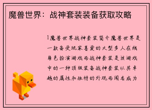 魔兽世界：战神套装装备获取攻略