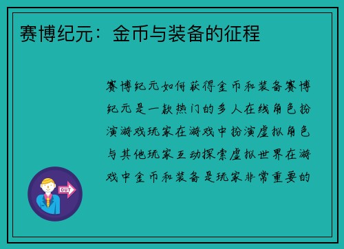 赛博纪元：金币与装备的征程