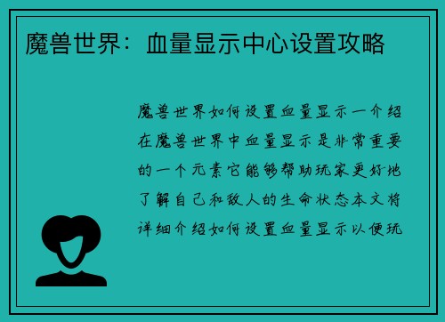 魔兽世界：血量显示中心设置攻略