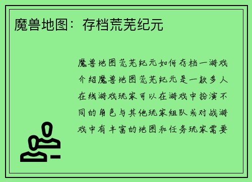 魔兽地图：存档荒芜纪元