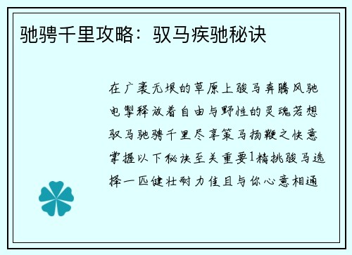驰骋千里攻略：驭马疾驰秘诀