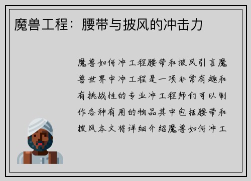 魔兽工程：腰带与披风的冲击力