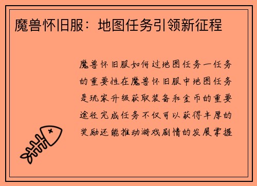 魔兽怀旧服：地图任务引领新征程