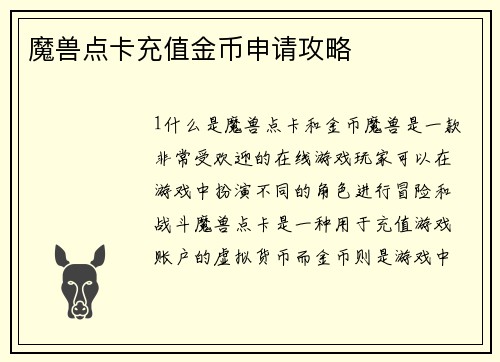 魔兽点卡充值金币申请攻略