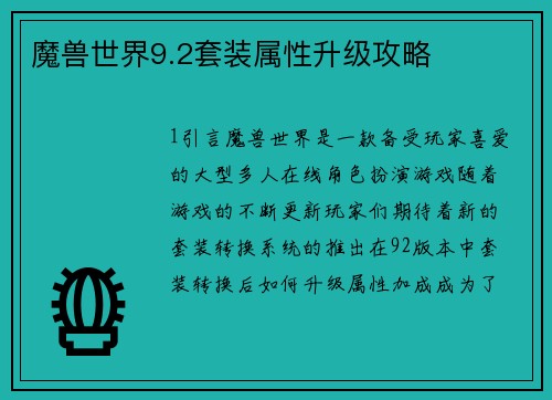 魔兽世界9.2套装属性升级攻略