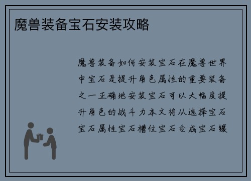 魔兽装备宝石安装攻略