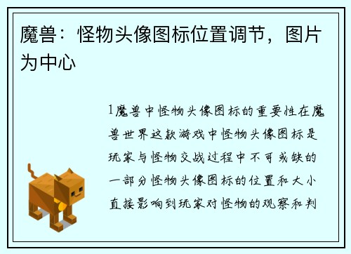 魔兽：怪物头像图标位置调节，图片为中心