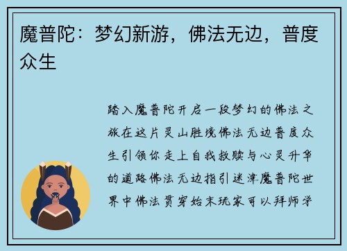 魔普陀：梦幻新游，佛法无边，普度众生