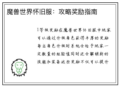 魔兽世界怀旧服：攻略奖励指南