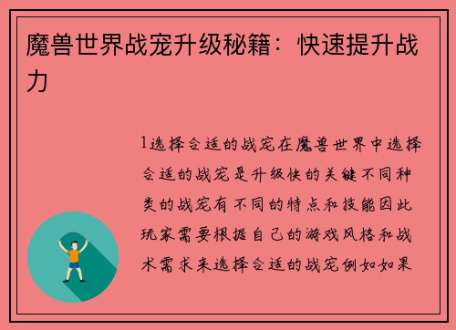魔兽世界战宠升级秘籍：快速提升战力