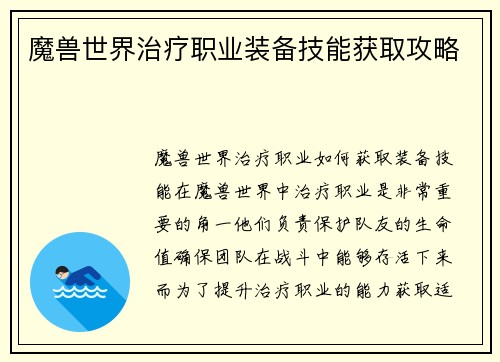 魔兽世界治疗职业装备技能获取攻略