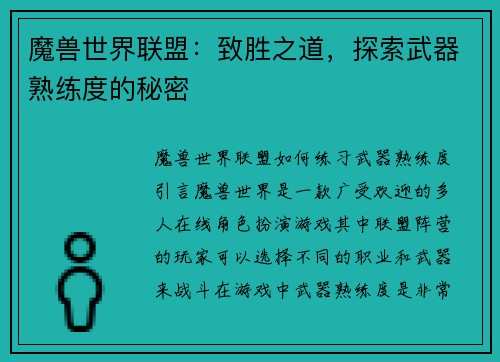 魔兽世界联盟：致胜之道，探索武器熟练度的秘密